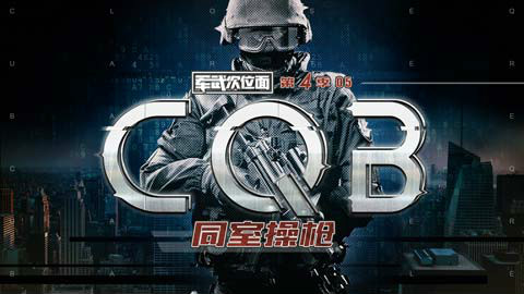 【军武次位面】第四季05:同室操枪CQB 贴脸硬怼的反恐绝技
